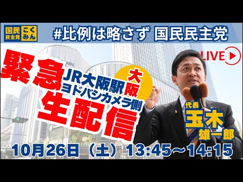 【緊急配信】緊急生配信！JR大阪駅ヨドバシカメラ前で街頭演説 #国民民主党