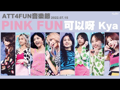 2022.07.15  PINK FUN《可以呀 Kya》ATT4FUN音樂節 @ ATT 4 FUN