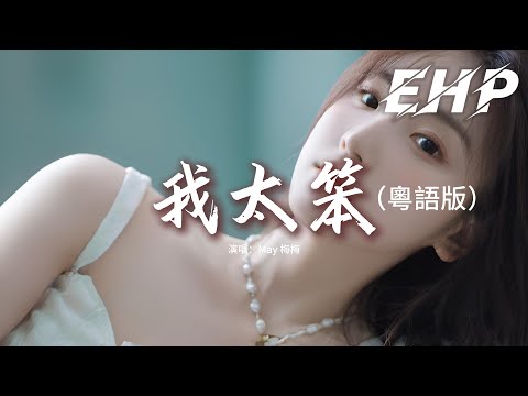 May 梅梅 - 我太笨（粵語版）『為何如此認真，假裝去合襯不懂去疑問，可笑是我太笨 情願一再被困。』【動態歌詞MV】