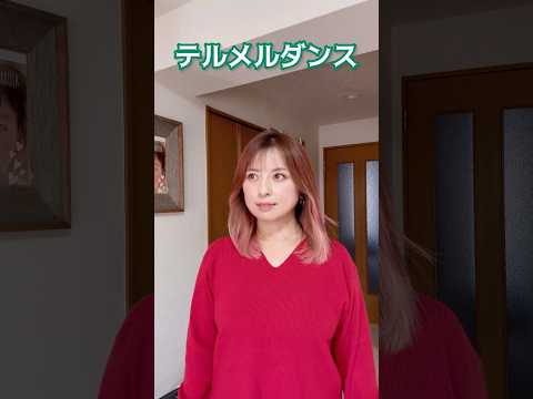 【42歳母】もはや顔芸かwもういいよw#テルメルダンス#主婦#こっちのけんと