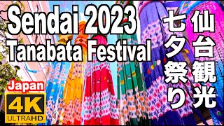 仙台七夕まつり2023 Sendai Tanabata Festival Matsuri 仙台観光 旅行 東北三大祭り 夏祭 JAPAN 七夕 日本の祭り ディスカバーニッポン たなばた 竹飾り