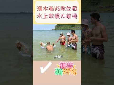 溺水者VS救生員 水上救援大前提    【#綜藝新時代】#Shorts @FTV_Show   ​​