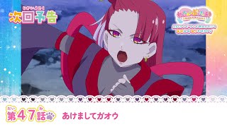 わんだふるぷりきゅあ！　第47話 予告「あけましてガオウ」