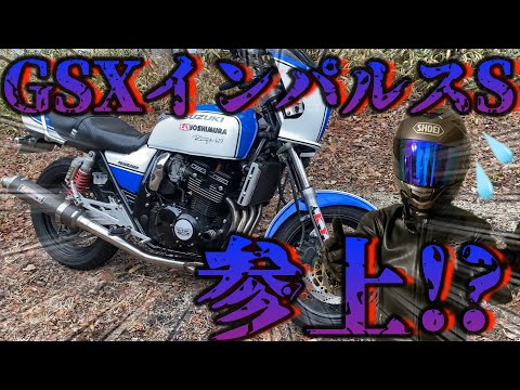 GSX400インパルスS 試乗してみた【2022年にコイツに乗れて幸せっ！！】