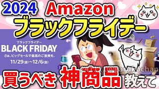 [Useful thread] Looking back on last year and what to buy for Amazon Black Friday 2024! [Girlscha...