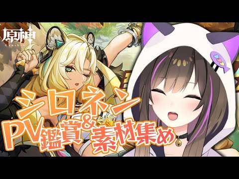 【#原神 】シロネンPV鑑賞会＆素材集めするぞー！！！【なぁぁ。/#vtuber 】#genshinimpact