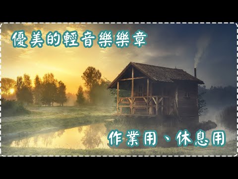 優美的輕音樂樂章 | 消除疲勞 | 壓力感減退!! | 100%讓您放鬆 | 作業用、休息用  Relaxing Piano Music, Pure Music