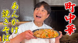 こういうのでいいんだよ！町中華風【あんかけ焼きそば】の作り方