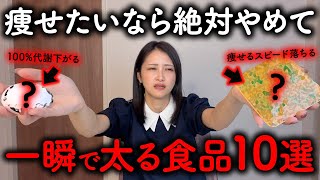 【マジやめて】痩せたいなら絶対NG⚠️ 1回で血液老化して確実に太る食品10選と健康にいい最強の食品 | 血糖値上昇 | ダイエット