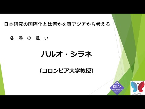 ワークショップ「日本研究の国際化とは何かを東アジアから考える－『東アジア文化講座』全4巻の刊行に寄せて」4/6