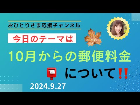 #10月1日から郵便料金が変わります❗️ 2024年９月27日#おひとりさま応援チャンネル #おひとりさま #郵便料金#レターパック