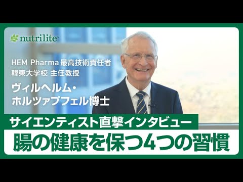 サイエンティスト直撃インタビュー！腸の健康を保つための4つの習慣