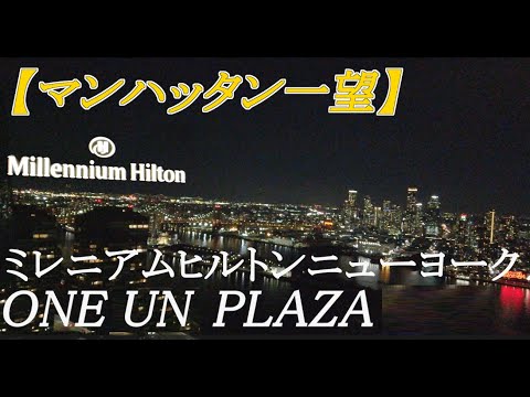 【宿泊記】ミレニアムヒルトンニューヨーク　ONE UN PLAZA