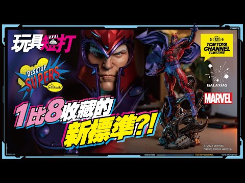 玩具短打 207集 1比8收藏的新標準 (附中文字幕)  X-Men 萬磁王 Magneto 磁力王 MARVEL GALAXIAS Desktop Supers