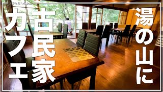 【三重県三重郡菰野町：古民家カフェ森の音】こんな所にあった！？菰野の自然を感じる古民家カフェ