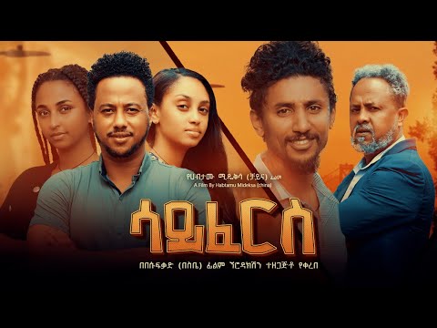 ሳይፈርስ - Ethiopian Movie Sayferes 2024 Full Length Ethiopian Film Saypheres 2024