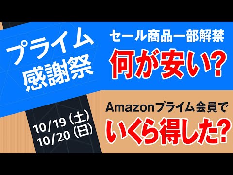 Amazonプライム会員限定 プライム感謝祭の先行セールは10/17スタート！セール商品一部公開＆注意点2つ＆プライム会員になっていくら得したか公開中