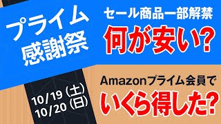 Amazonプライム会員限定 プライム感謝祭の先行セールは10/17スタート！セール商品一部公開＆注意点2つ＆プライム会員になっていくら得したか公開中