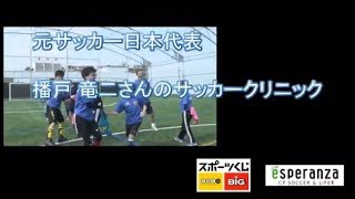 サッカークリニック2019