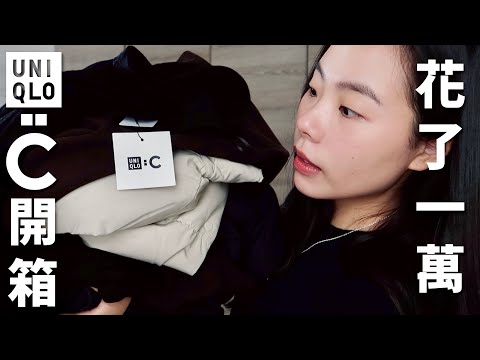 UNIQLO:C系列開箱🔥花了一萬元⋯顯瘦針織/短版羽絨/優秀打底衣推薦💫