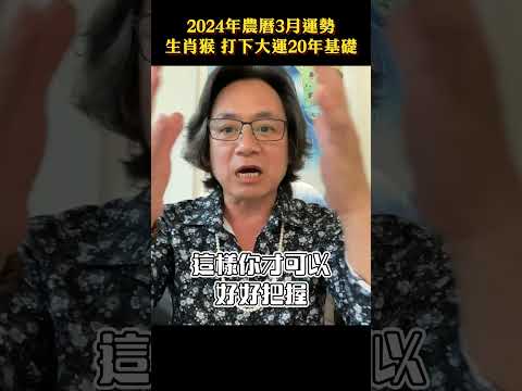 生肖猴 2024農曆3月運勢 #2024十二生肖運勢 #十二生肖 #生肖姓名學