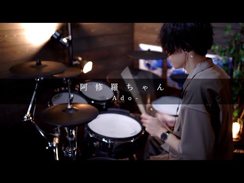 阿修羅ちゃん / Ado 可不cover｜Drums&Piano arrange