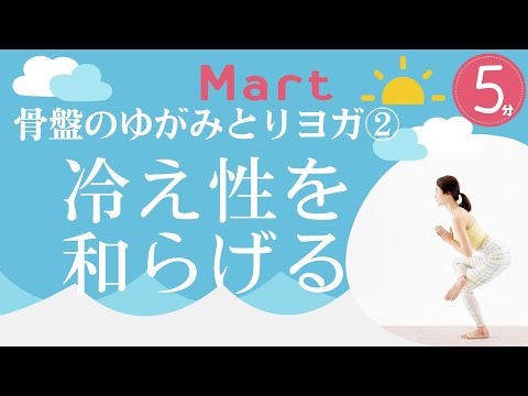 【Mart】骨盤のゆがみを調整！②冷え性を和らげる