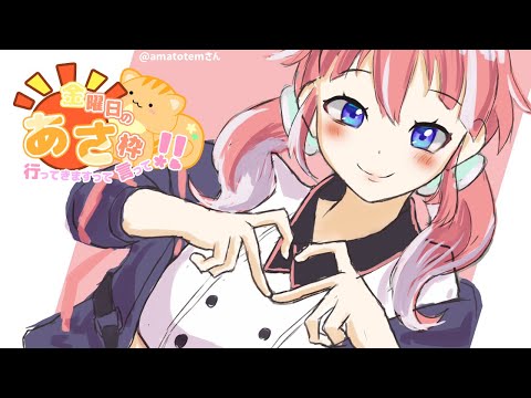 【 きんようびの朝枠 】​​どうやら１カ月ぶりくらいらしい！おはよ！【 季咲あんこ / ななしいんく 】