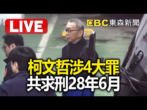 🔴LIVE／柯文哲涉4罪「共求刑28年6個月」！北檢：圖利財團百億.收千萬賄賂 @57BreakingNews