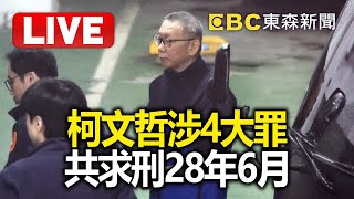 🔴LIVE／柯文哲涉4罪「共求刑28年6個月」！北檢：圖利財團百億.收千萬賄賂 @57BreakingNews