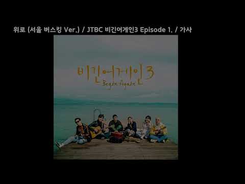 위로 (서울 버스킹 Ver.) /  JTBC 비긴어게인3 Episode 1.