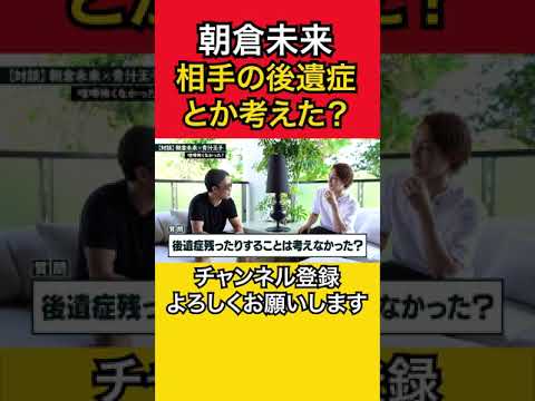 【朝倉未来】相手に後遺症残るとか考える？【三崎優太 切り抜き 青汁王子】 #shorts #青汁王子切り抜き #青汁王子 #極道 #ヤクザ #少年院 #喧嘩 #非行 #RIZIN #ヤンキー