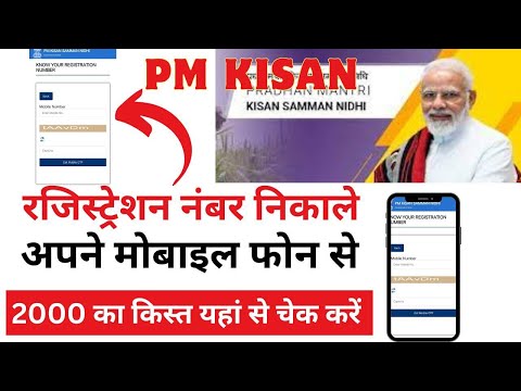 Pm kisan registration number#pm kisan 16 instalment