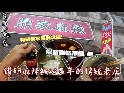 【台南-東區】飄香20多年的傳統老字號店家! 除了有精心熬煮的湯底、和善有溫度的服務還有數樣火鍋料、蛤蠣、白蝦無限量供應吃到飽~☆『雖然湯底相當優秀  但是...』