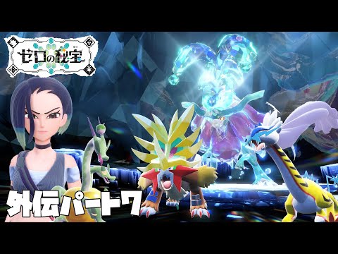 [ポケモンsv]捕まえろ！伝説のパラドクスポケモン～藍の円盤・外伝～