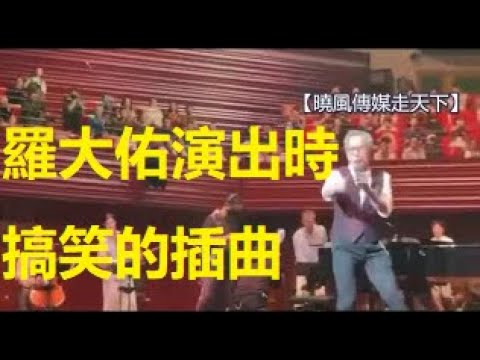 太搞笑了，日前羅大佑在深圳演出，粉紅女子獻忠高喊“台灣是中國的” ！結果，被觀衆和保安合力拖了出去！過程中竟是如此驚險曲折富有戲劇性，令大陸粉紅玻璃心碎！xiao feng news world