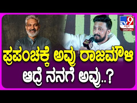 Sudeep on Rajamouli: ಟಾಲಿವುಡ್ ನಿರ್ದೇಶಕ ರಾಜಮೌಳಿ ಬಗ್ಗೆ ಸುದೀಪ್ ಪ್ರೀತಿಯ ಮಾತು | #TV9D