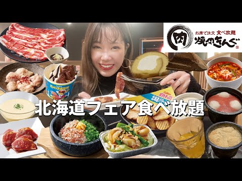 【焼肉きんぐ】今年の北海道フェアも美味すぎた！1年の締めに焼肉食べ放題して来ました【モッパン】【大食い】