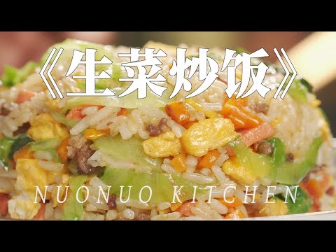 咸香脆嫩爽口快手懒人炒饭【生菜牛肉炒饭】