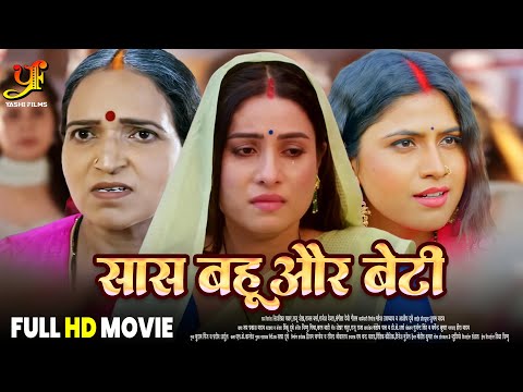 सास बहू और बेटी - Full Movie | #Sanjana Pandey का जबरदस्त फिल्म | New Bhojpuri Movie 2024