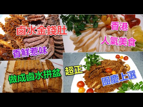 #鹵水金錢肚 #香港人氣美食 #兒時的共同美好回憶 #香鮮惹味 #伴飯伴麵#美味無窮 #可與牛腱牛筋大墨魚豆腐配搭 #鹵水雙拼或拼盆 #分享鹵汁做法 #高壓煲及傳統鹵煮方法 #宴客自用 #團聚的美食