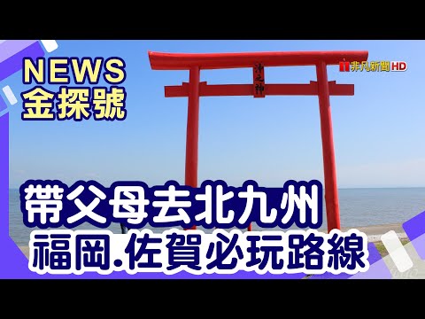 九州孝親行 |太宰府天滿宮 柳川觀光遊船 大魚神社 祐德稻荷神社 Gallery有田 武雄神社 武雄圖書館 武雄車站 長崎原爆資料館 寶來軒強棒麵【News金探號】