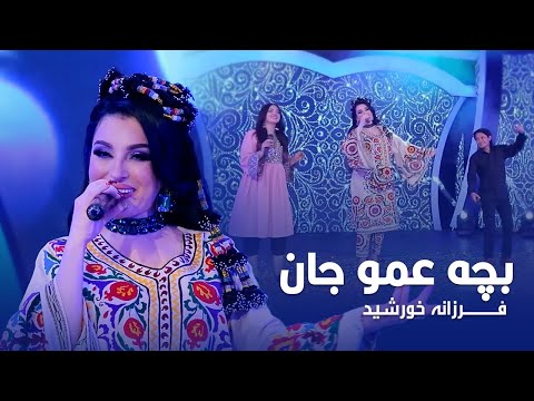 Farzonai Khurshed - Bacha Amo Jan | فرزانه خورشید - بچه عمو جان