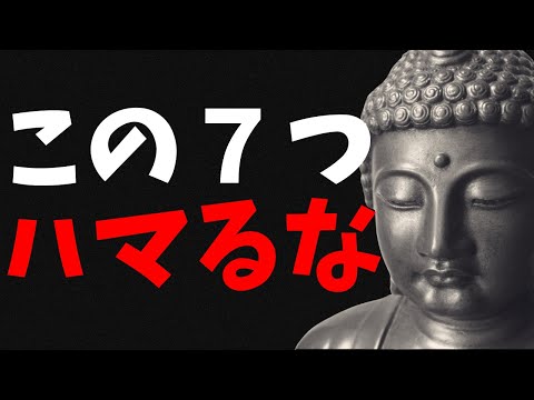 【絶対やめろ】この7つの罠にはまると人生が台無しになります｜ブッダの人生教訓（賢者のことば）