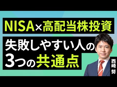 NISA×高配当株投資：失敗しやすい人の3つの共通点（西崎 努）【楽天証券 トウシル】