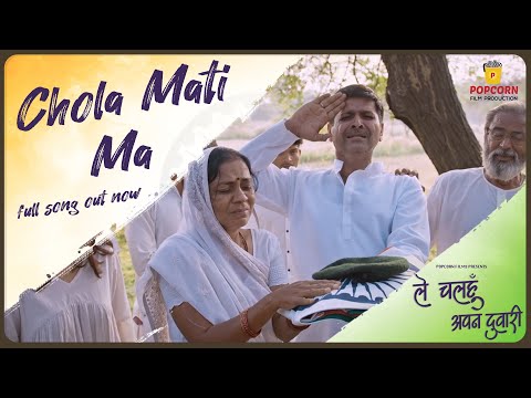 Chola Mati Ma | Deshbhakti Emotional CG Song | ले चलहुँ अपन दुवारी | Pooja& sheel | Siddharth Nirala