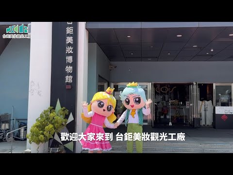 全年開放參觀~台鉅歡迎您｜台鉅美妝觀光工廠｜