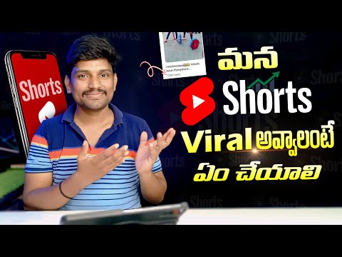 మన Shorts Viral అవ్వాలంటే ఏం చేయాలి | How to Viral Short on YouTube in Telugu 2023