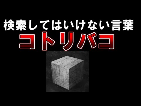 検索してはいけない言葉『コトリバコ』【2ch怖いスレ】【ゆっくり解説】【洒落怖】