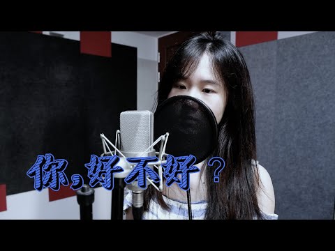 你，好不好？- Eric 周興哲 (Moon Chew 鄒月 Cover)